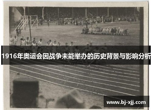 1916年奥运会因战争未能举办的历史背景与影响分析