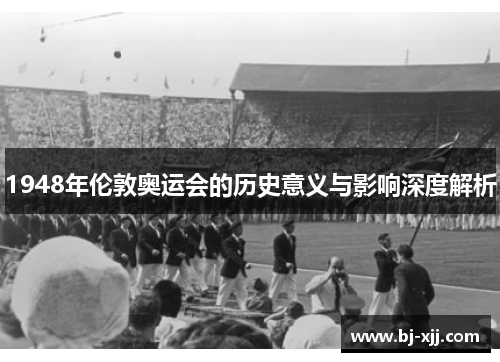 1948年伦敦奥运会的历史意义与影响深度解析