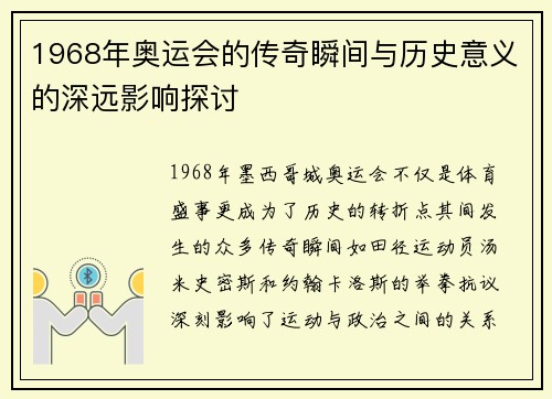 1968年奥运会的传奇瞬间与历史意义的深远影响探讨