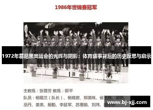 1972年慕尼黑奥运会的光辉与阴影：体育盛事背后的历史反思与启示