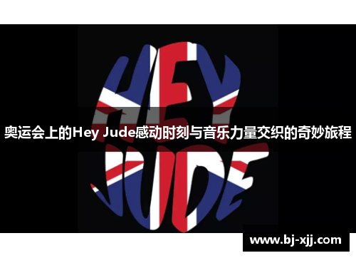 奥运会上的Hey Jude感动时刻与音乐力量交织的奇妙旅程