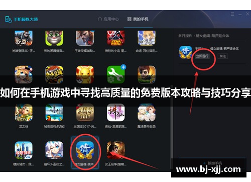 如何在手机游戏中寻找高质量的免费版本攻略与技巧分享