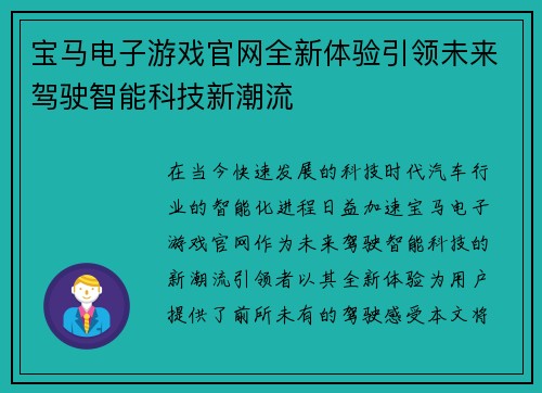 宝马电子游戏官网全新体验引领未来驾驶智能科技新潮流