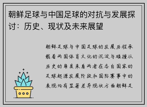 朝鲜足球与中国足球的对抗与发展探讨：历史、现状及未来展望