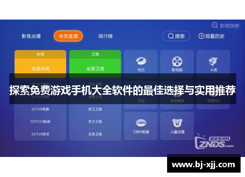 探索免费游戏手机大全软件的最佳选择与实用推荐