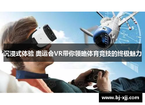 沉浸式体验 奥运会VR带你领略体育竞技的终极魅力