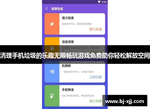 清理手机垃圾的乐趣无限畅玩游戏免费助你轻松解放空间
