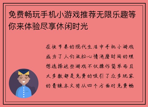 免费畅玩手机小游戏推荐无限乐趣等你来体验尽享休闲时光