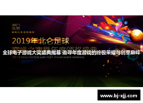 全球电子游戏大奖盛典揭幕 追寻年度游戏的终极荣耀与创意巅峰