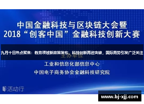 九月十日热点聚焦：教育领域新政策发布，科技创新再迎突破，国际局势引发广泛关注